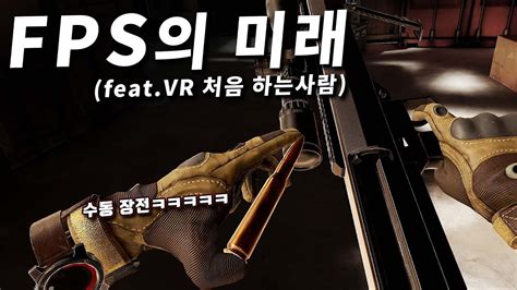 FPS 게임 좋아하는 사람은 반드시 해봐야 합니다 진짜 feat VR 첫 경험 YouTube