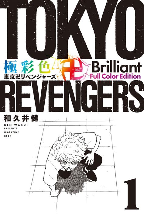 無料公開 極彩色 東京卍リベンジャーズ Brilliant Full Color Edition スキマ 無料漫画を読むだけでポイ