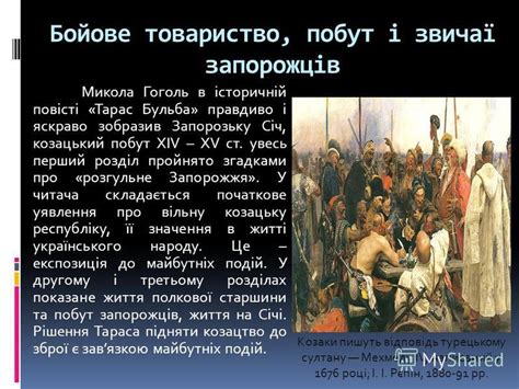 Эти качества присущи и другим казакам. Презентация на тему: "Бойове товариство, побут і звичаї ...