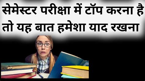 semester exam me kaise top kaise kare youtube