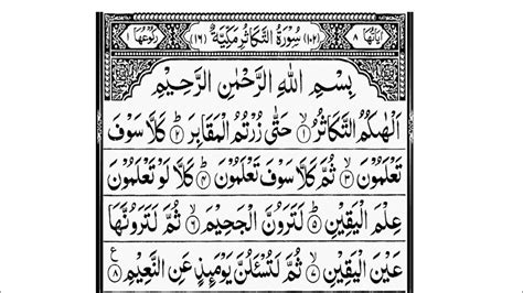 Surah At Takathur Repeat Surah Takathur With Hd Text Word By Word