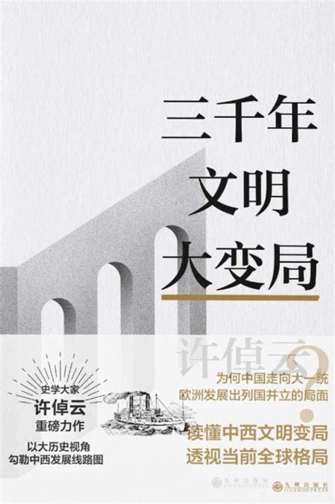 三千年文明大变局 许倬云文明三书 1 By Cho Yun Hsu Goodreads