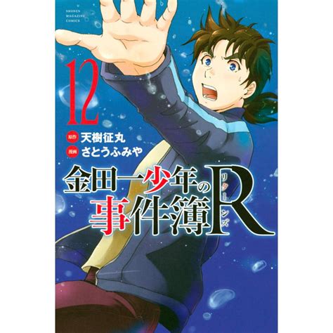 金田一少年の事件簿R 12 電子書籍版 原作 天樹征丸 漫画 さとうふみや B00160730475 ebookjapan 通販