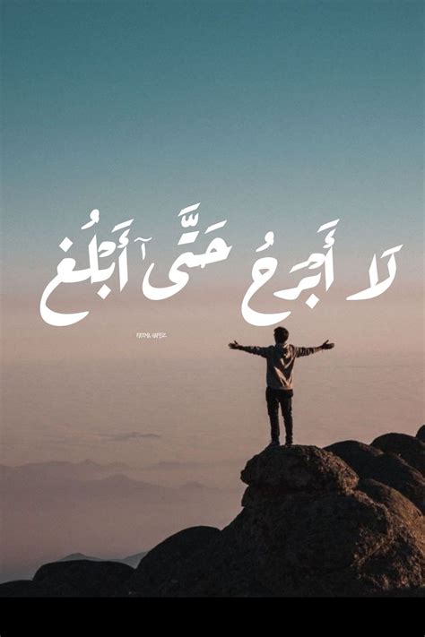لا أبرح حتى أبلغ💛 in 2020 | Mood quotes, Poster, Islamic art
