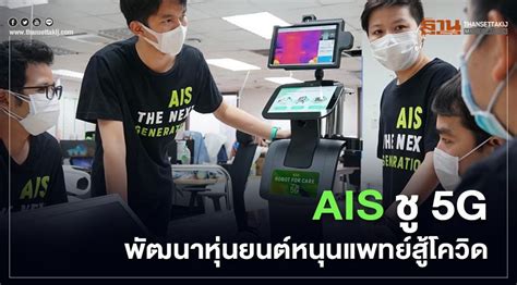 AIS ชู 5G พัฒนาหุ่นยนต์หนุนแพทย์สู้โควิด