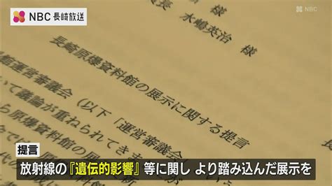 「放射線の遺伝的影響に より踏み込んで」 リニューアル控える長崎原爆資料館の展示内容に 被爆二世の会が提言 Tbs News Dig