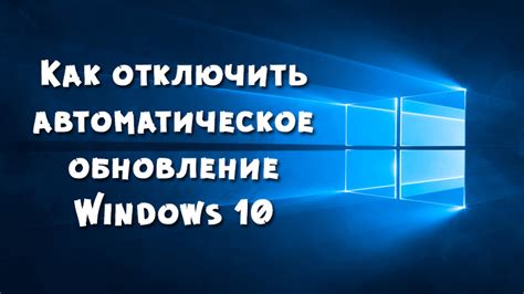 Как отключить автоматическое обновление Windows 10 пошаговая инструкция