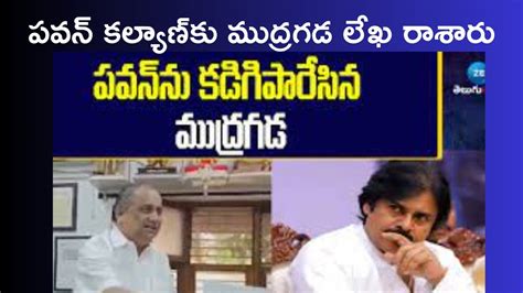 పవన్‌ కల్యాణ్‌కు కాపు ఉద్యమ నేత ముద్రగడ పద్మనాభం ఘాటు లేఖ రాశారు Youtube