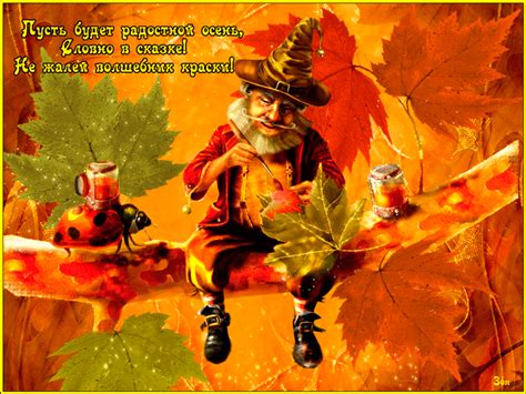 Щедрая Осень делится осенним позитивом Осень картинки радостная осень