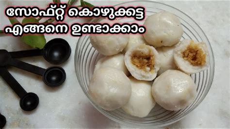 Kozhukatta Coconut Jaggery Dumpling കൊഴുക്കട്ട Ponnu Nandhus Youtube