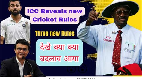 Three new Cricket Rules by ICC दख कय बदलव आय icc cricket