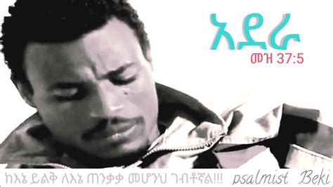 Aderabereket Merid Ethiopian Gospel Song Youtube