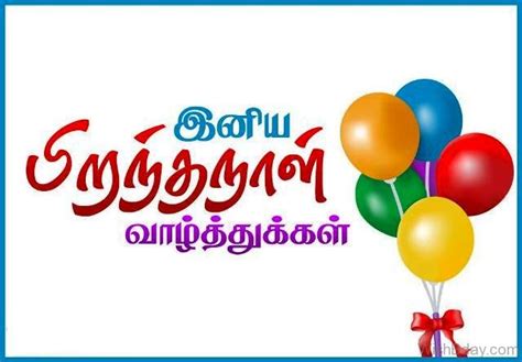 16 Tamil Birthday Wishes