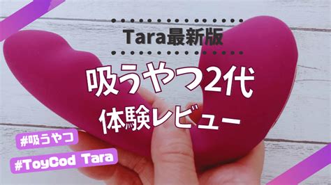 進化がとまらない【toycod tara2代目】最新モデルをレビュー｜ラブグッズマニア