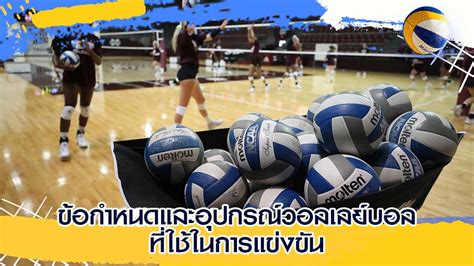 วอลเลย์บอล นักวอลเลย์บอล วอลเลย์บอลต่างประเทศ วอลเลย์บอลไทย วอลเลย์บอล เวิลด์ กรังด์ปรีซ์ (fivb volleyball world grand prix) ข้อกำหนดและ อุปกรณ์วอลเลย์บอล ที่ใช้ในการแข่งขัน