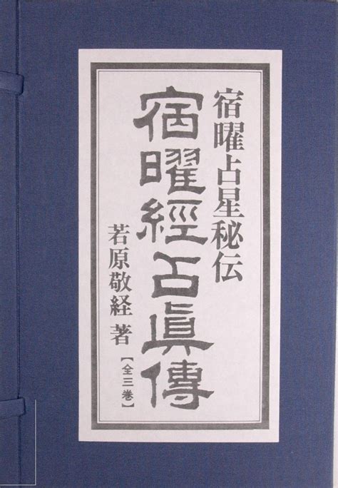 宿曜経占真伝―宿曜占星秘伝 1981年 本 通販 Amazon