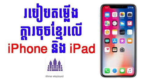 How To Install Khmer Keyboard For Iphone And Ipad