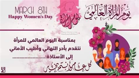 8 مارس بطاقات تهنئة بمناسبة عيد المرأة