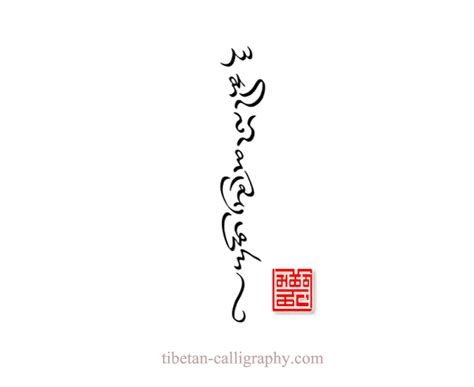 Tibetan Calligraphy For Quality Tattoo Vertical Cursive Front