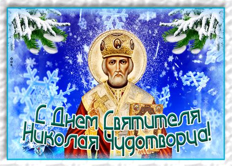 Открытка на праздник николая чудотворца. Красочная открытка День святителя Николая Чудотворца ...