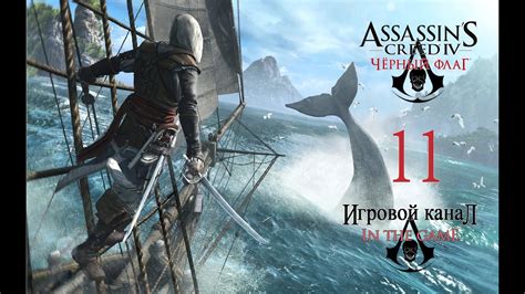 Assassin s Creed 4 Black Flag Черный Флаг Прохождение Серия 11