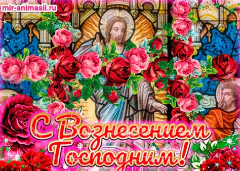 10 июня православные отмечают великий праздник вознесения господня. Открытка gif с Вознесением Господним - С Вознесением ...