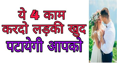 Ladki Patane Ke 4 New Tarike How To Impress A Girl Tarika In Hindi Ladki Kaise Pataye Patate