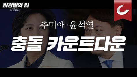 Shinee debuted on may 25. 김광일의 입 추미애·윤석열 충돌 카운트다운 - YouTube