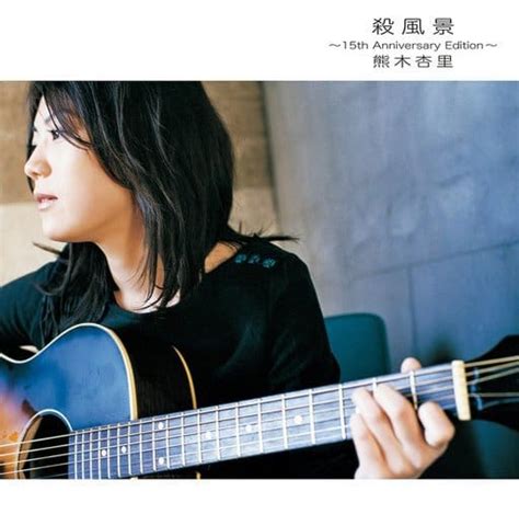 japanese music cds anri kumaki bozo ~ 15 th anniversary edition ~ ~ dvds] music software