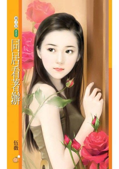 同居看著辦【我是最讚的主題書】 伍薇 Readmoo 讀墨電子書