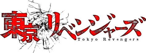 Токийские мстители 東京卍リベンジャーズ (2021 —.) 「【画像】『東京卍リベンジャーズ』2021年TVアニメ化決定 ...