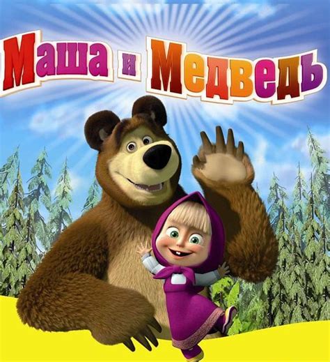 Маша и медведь первый российский мультфильм в клубе миллиардеров