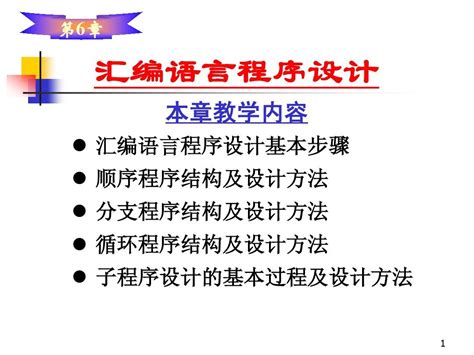 微型计算机原理与汇编语言程序设计 第6章 汇编语言程序设计word文档在线阅读与下载无忧文档