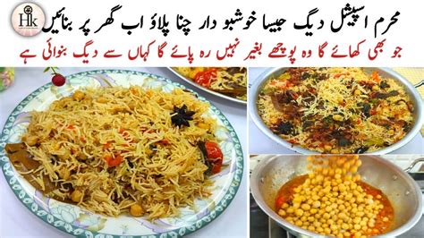 Muharram Special Degi Chana Pulao Recipe How To Make Chana Pulao