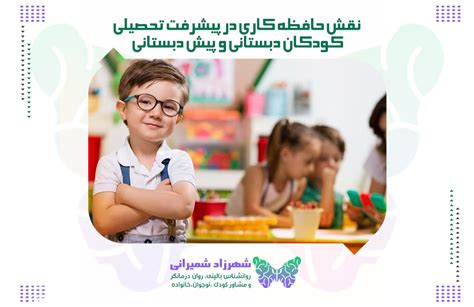 نقش حافظه کاری در پیشرفت تحصیلی کودکان دبستانی و پیش دبستانی دکتر