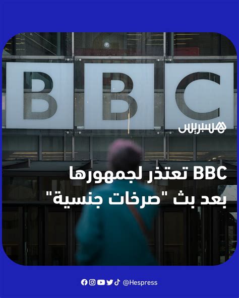 بي بي سي تعتذر لجمهورها بعد بثها صرخات جنسية بي بي سي تعتذر لجمهورها بعد بثها صرخات