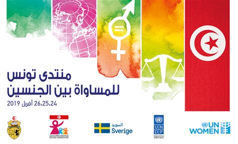 تجمّع سوريات من أجل الديمقراطية توصيات منتدى تونس حول المساواة بين الجنسين