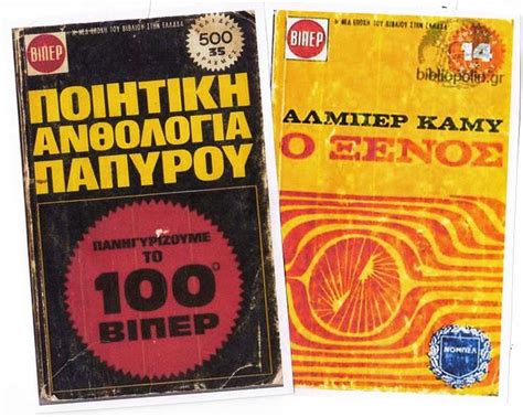 ΒΙΠΕΡ Τα βιβλία τσέπης που αγαπήθηκαν στα 70ς και η μεγάλη τους