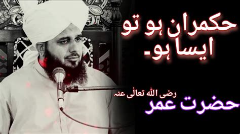 Hazrat Umar Farooq By Peer Ajmal Raza Qadri Youtube