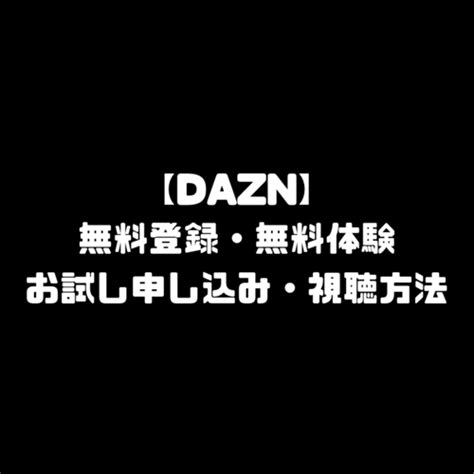 Dazn（ダゾーン）無料登録｜視聴方法・お試し申し込み・無料体験 タイクツマッカートニー退屈はすべてを手に入れる