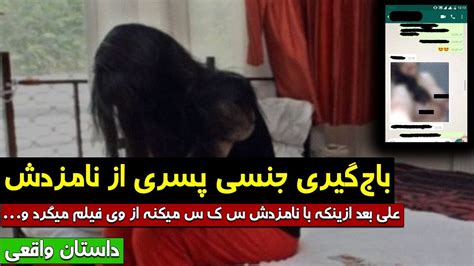 باج‌گیری جنسی پسری از نامزد سابقش داستان واقعی کابل پلس kabul plus youtube