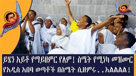 ደስ ያለዉ ቢኖር ይዘምር ወጣቶች የዘመሩት ደስ የሚል መዝሙር Ethiopia Orthodox Mezmur By