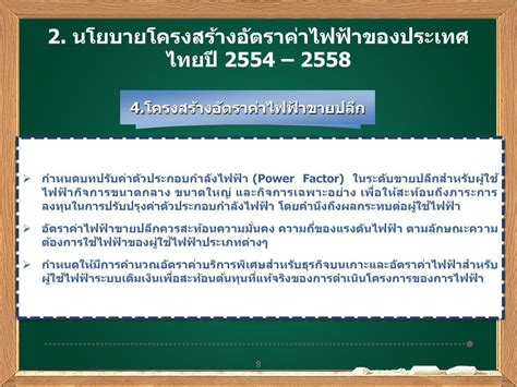 PPT - โครงสร้างอัตราค่าไฟฟ้า ปี 2554 -2558 PowerPoint Presentation - ID ...