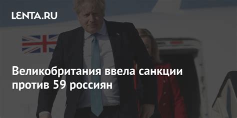 Великобритания ввела санкции против 59 россиян Политика Мир Lenta ru