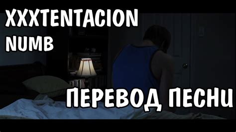 XXXTENTACION - NUMB НА РУССКОМ / ПЕРЕВОД / РУССКИЕ СУБТИТРЫ - YouTube