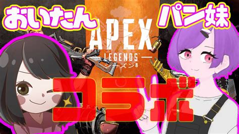 【apex】初めましての女子会エペ！【おいたん視点】 Youtube