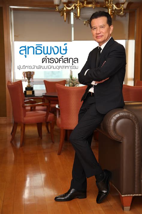 เมื่อวันที่ 4 มิถุนายน 2564 นายภิญโญ ประกอบผล ผู้ว่าราชการจังหวัดตราด เป็นประธานการประชุมค้นหาและพัฒนาผ้าไทยสู่. สุทธิพงษ์ ดำรงค์สกุล ผู้บริหารและนักพัฒนานิคมอุตสาหกรรม
