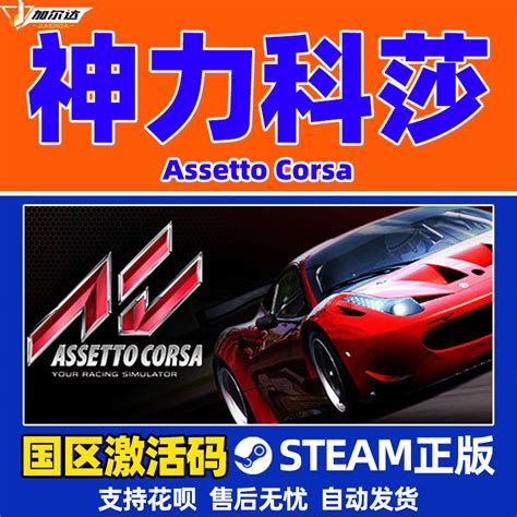 PC中文正版steam游戏神力科莎CDK激活码 Assetto Corsa神力科莎争锋赛车游戏 虎窝淘