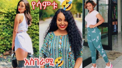 ሴት ለሴት Women To Women Tik Tok Ethiopian Funny Videos Compilation Tik