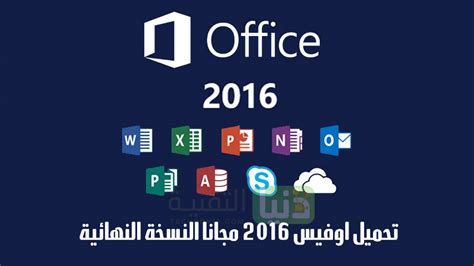 تحميل مايكروسوفت اوفيس 2016 Office مجانا برابط مباشر النسخة النهائية كاملة